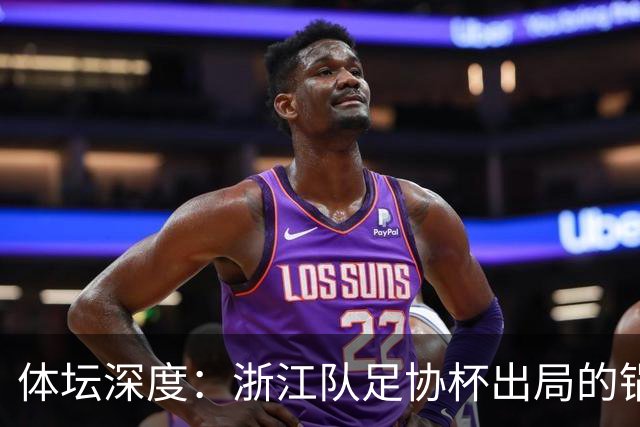 体坛深度：浙江队足协杯出局的锅 该不该由国家队来背