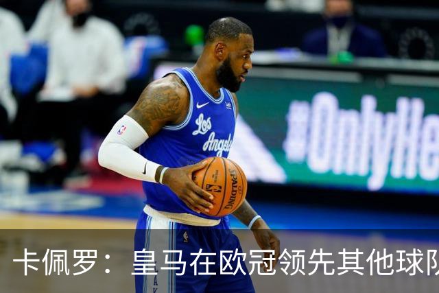 卡佩罗：皇马在欧冠领先其他球队，接下来是曼城