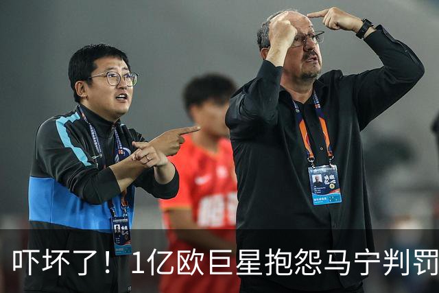 吓坏了！1亿欧巨星抱怨马宁判罚，被马宁点名叫过来，赶忙赔不是